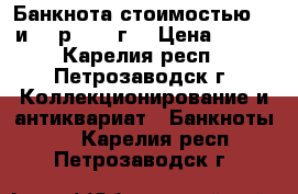 Банкнота стоимостью 10 и 25 р (1961г) › Цена ­ 150 - Карелия респ., Петрозаводск г. Коллекционирование и антиквариат » Банкноты   . Карелия респ.,Петрозаводск г.